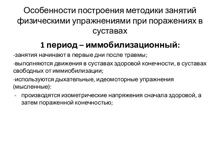 Особенности построения методики занятий физическими упражнениями при поражениях в суставах 1