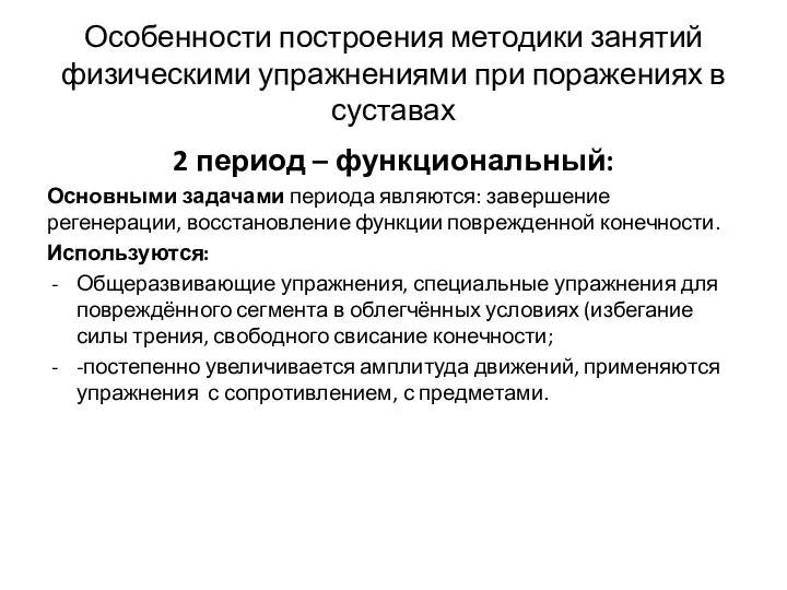 Особенности построения методики занятий физическими упражнениями при поражениях в суставах 2