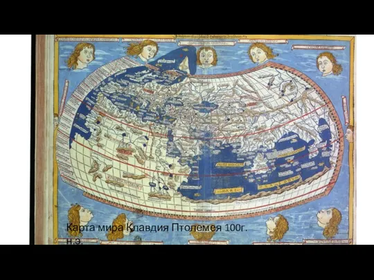 Карта мира Клавдия Птолемея 100г. н.э.