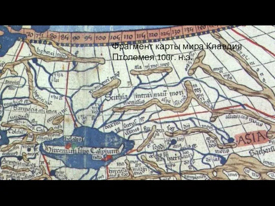 Фрагмент карты мира Клавдия Птолемея 100г. н.э.