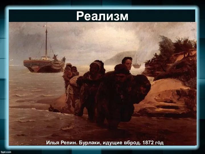 Реализм Илья Репин. Бурлаки, идущие вброд. 1872 год