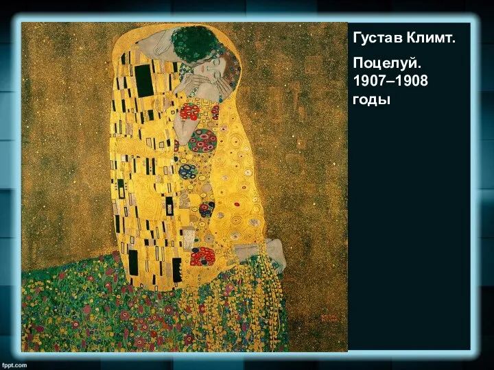 Густав Климт. Поцелуй. 1907–1908 годы