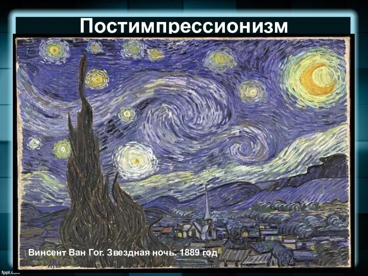 Постимпрессионизм Винсент Ван Гог. Звездная ночь. 1889 год
