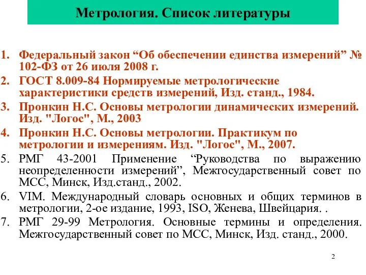 Метрология. Список литературы Федеральный закон “Об обеспечении единства измерений” № 102-ФЗ