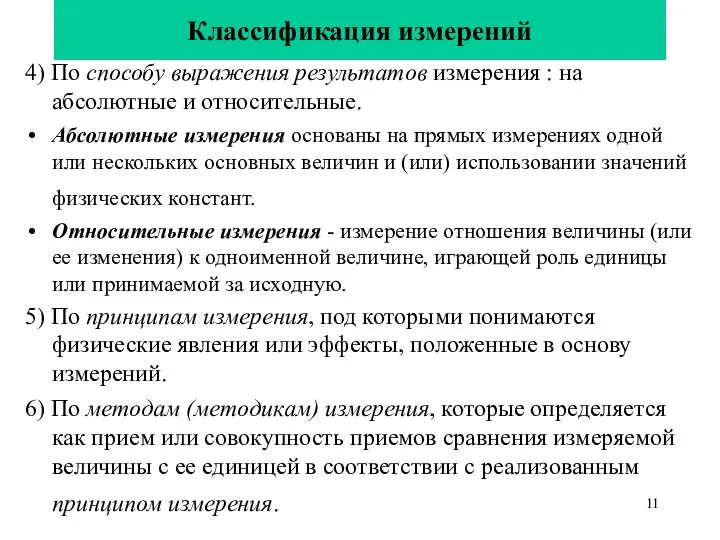 Классификация измерений 4) По способу выражения результатов измерения : на абсолютные