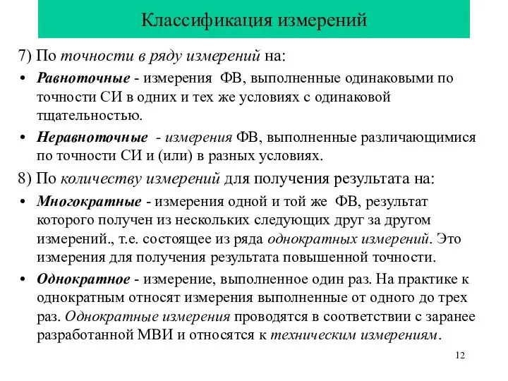 Классификация измерений 7) По точности в ряду измерений на: Равноточные -