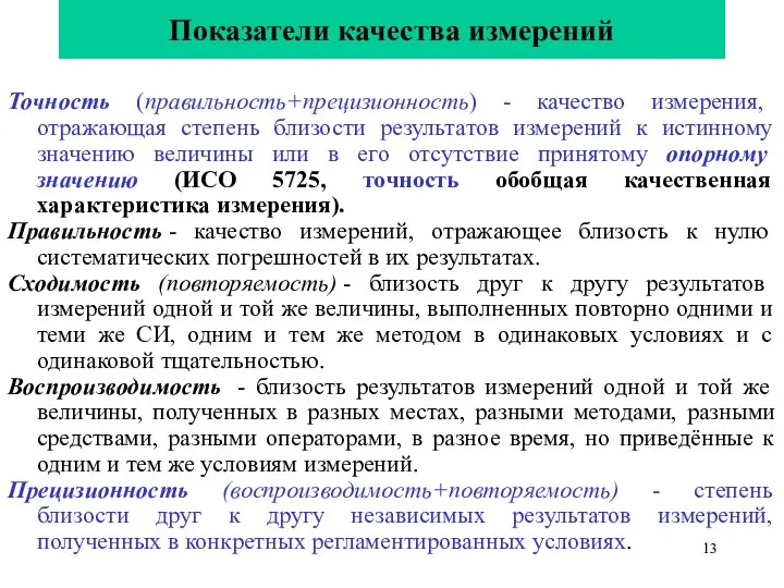 Показатели качества измерений Точность (правильность+прецизионность) - качество измерения, отражающая степень близости