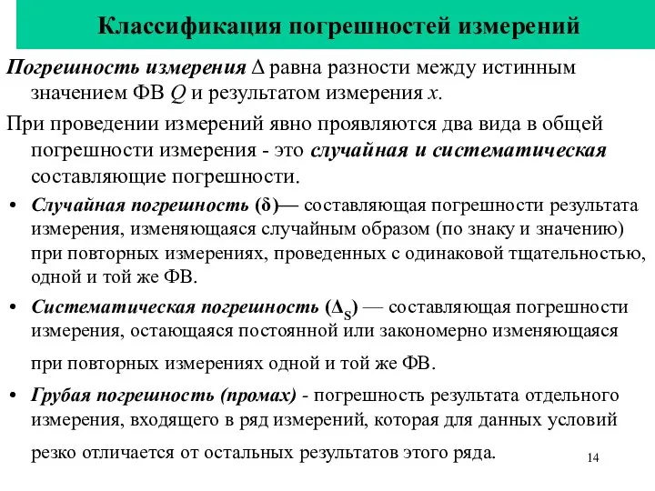 Классификация погрешностей измерений Погрешность измерения Δ равна разности между истинным значением