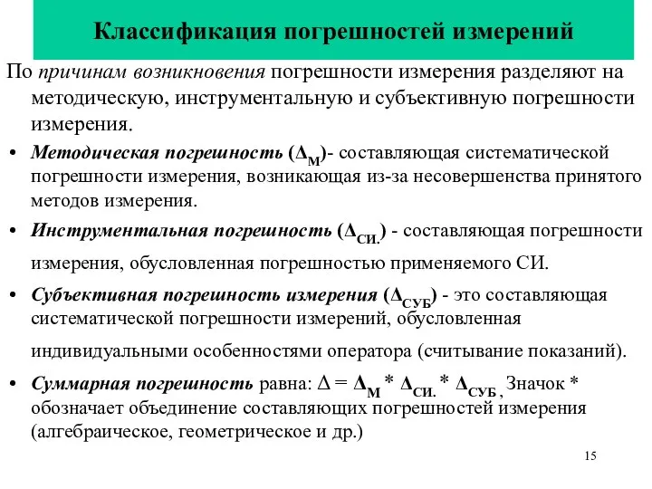 Классификация погрешностей измерений По причинам возникновения погрешности измерения разделяют на методическую,