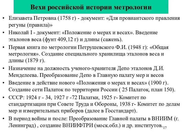 Вехи российской истории метрологии Елизавета Петровна (1758 г) - документ: «Для