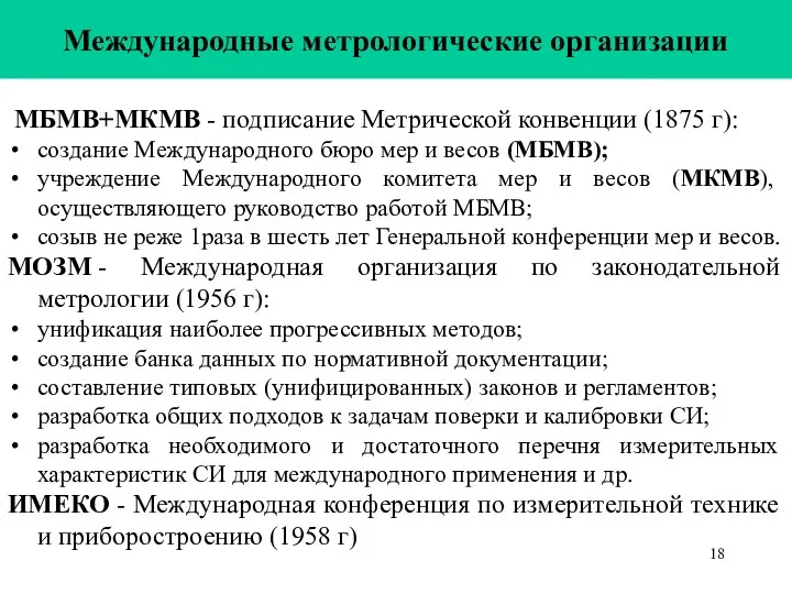 Международные метрологические организации МБМВ+МКМВ - подписание Метрической конвенции (1875 г): создание