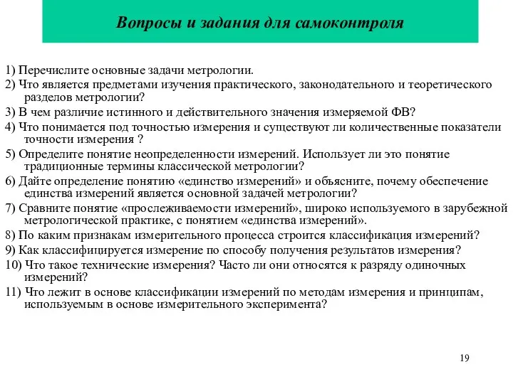 Вопросы и задания для самоконтроля 1) Перечислите основные задачи метрологии. 2)