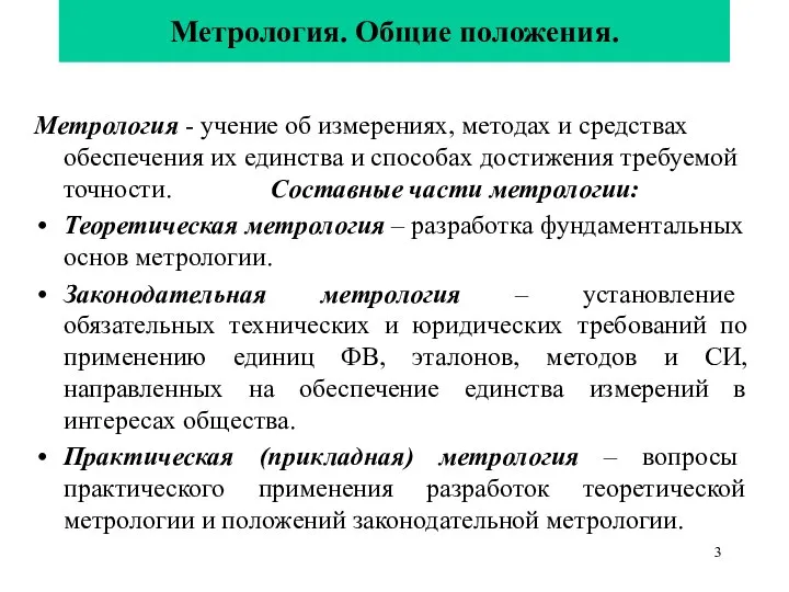 Метрология. Общие положения. Метрология - учение об измерениях, методах и средствах