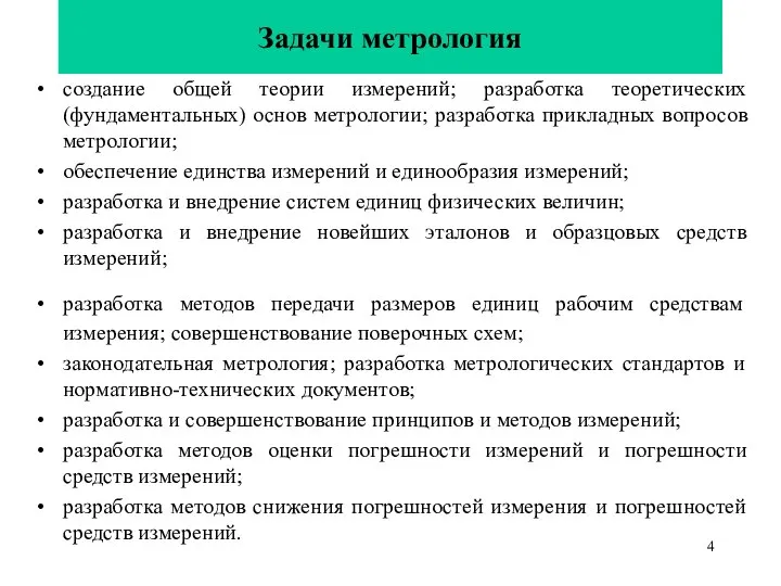 Задачи метрология создание общей теории измерений; разработка теоретических (фундаментальных) основ метрологии;