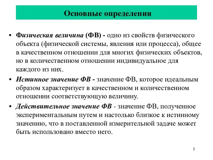 Основные определения Физическая величина (ФВ) - одно из свойств физического объекта