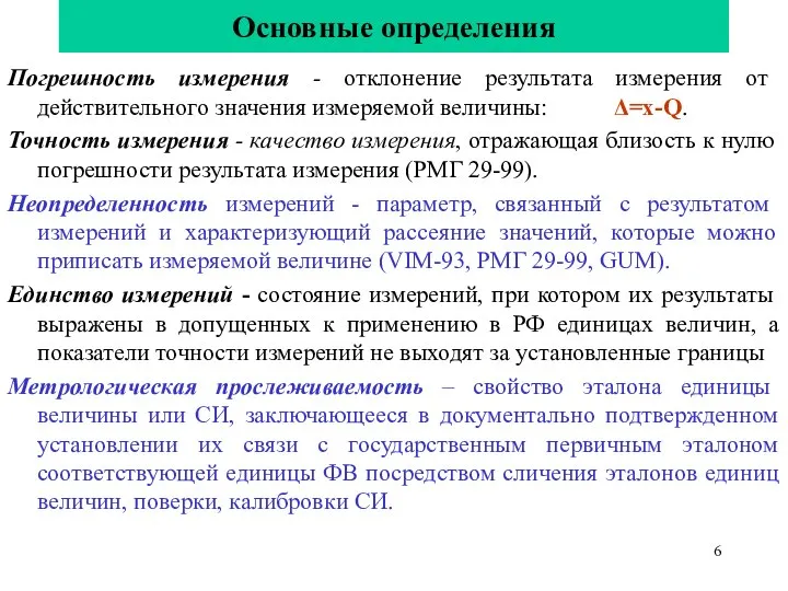 Основные определения Погрешность измерения - отклонение результата измерения от действительного значения