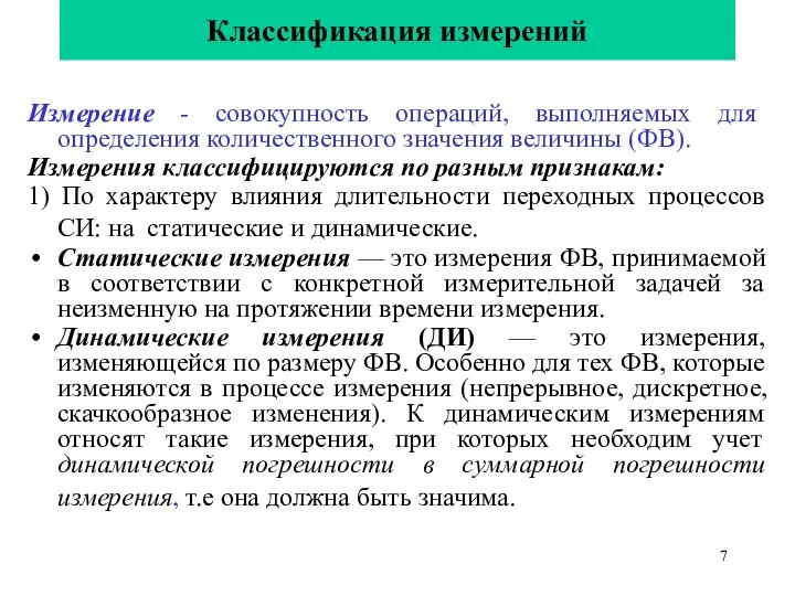 Классификация измерений Измерение - совокупность операций, выполняемых для определения количественного значения