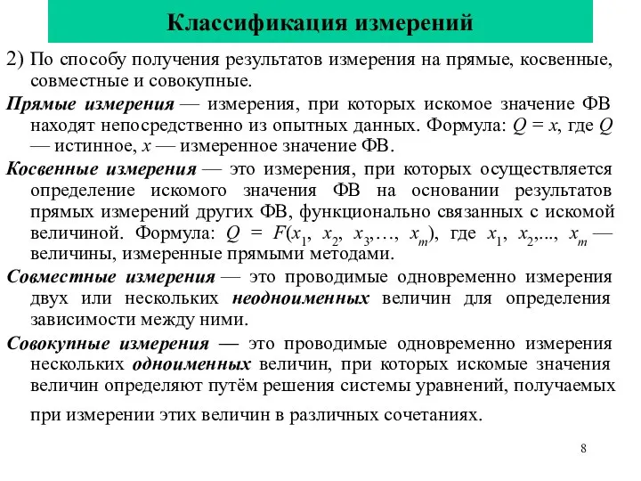 Классификация измерений 2) По способу получения результатов измерения на прямые, косвенные,