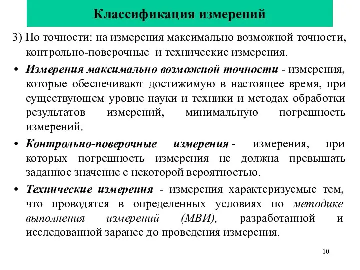 Классификация измерений 3) По точности: на измерения максимально возможной точности, контрольно-поверочные