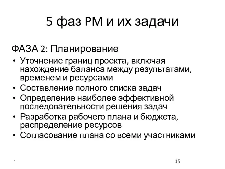 * 5 фаз PM и их задачи ФАЗА 2: Планирование Уточнение