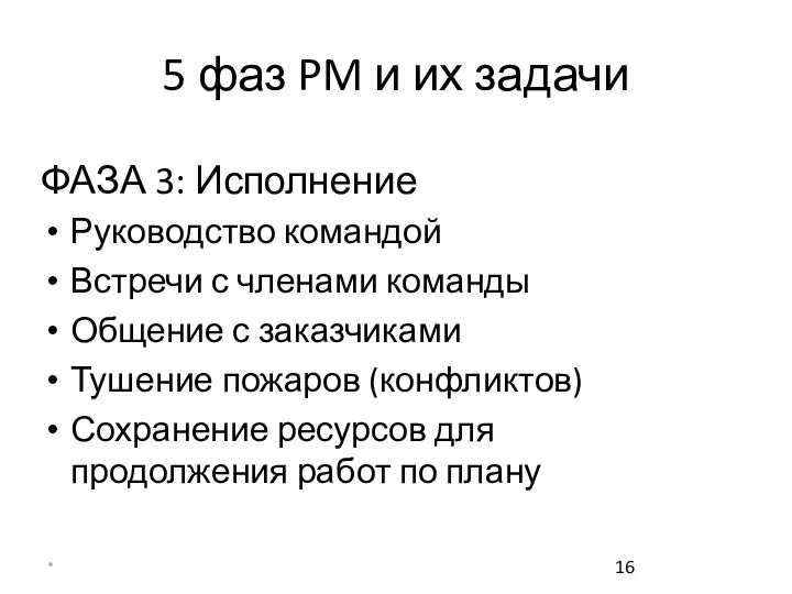 * 5 фаз PM и их задачи ФАЗА 3: Исполнение Руководство