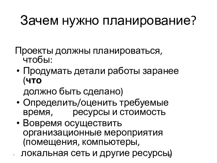 * Зачем нужно планирование? Проекты должны планироваться, чтобы: Продумать детали работы