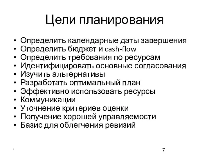 * Цели планирования Определить календарные даты завершения Определить бюджет и cash-flow