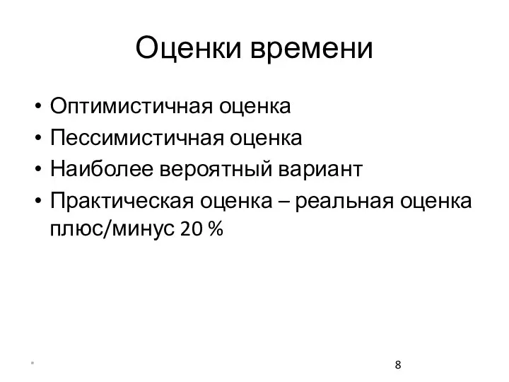 * Оценки времени Оптимистичная оценка Пессимистичная оценка Наиболее вероятный вариант Практическая