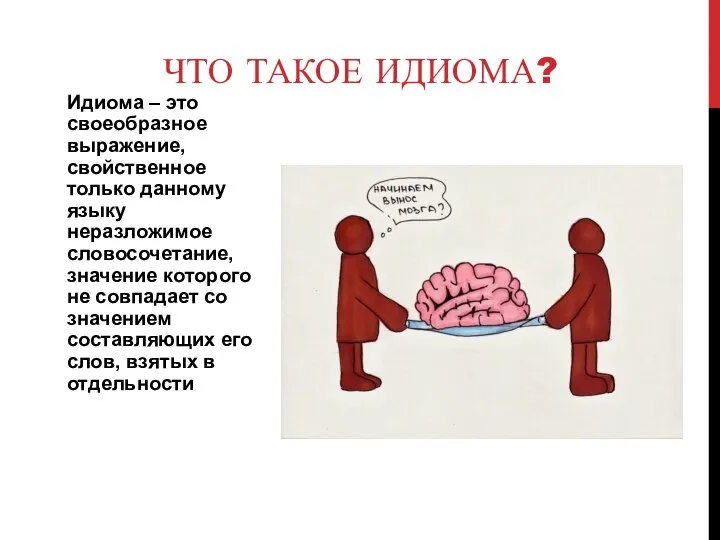 Идиома – это своеобразное выражение, свойственное только данному языку неразложимое словосочетание,