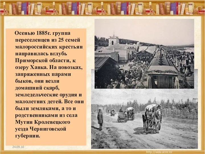 24.09.10 Осенью 1885г. группа переселенцев из 25 семей малороссийских крестьян направилась