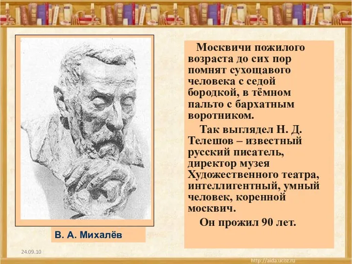 24.09.10 Москвичи пожилого возраста до сих пор помнят сухощавого человека с