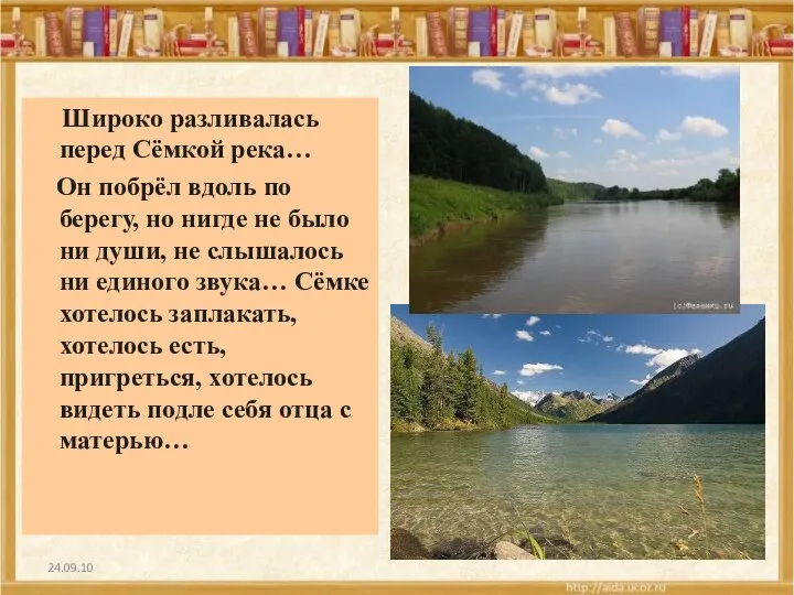 24.09.10 Широко разливалась перед Сёмкой река… Он побрёл вдоль по берегу,