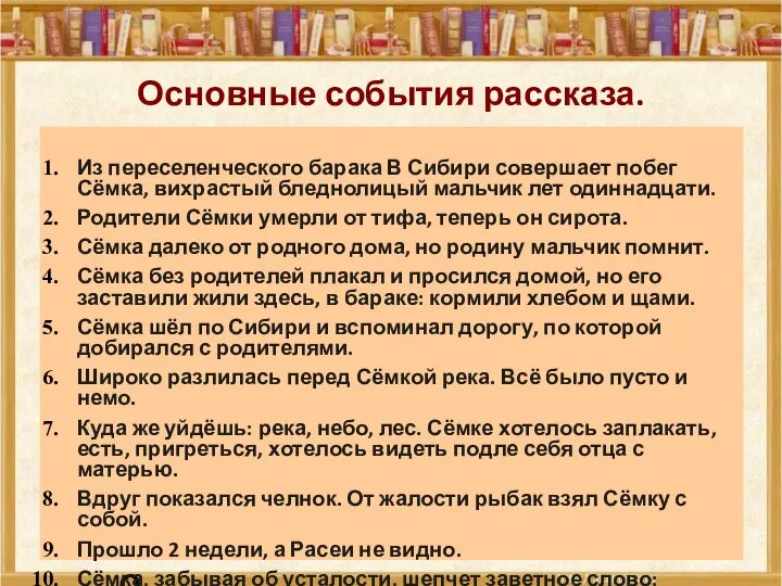 24.09.10 Основные события рассказа. Из переселенческого барака В Сибири совершает побег