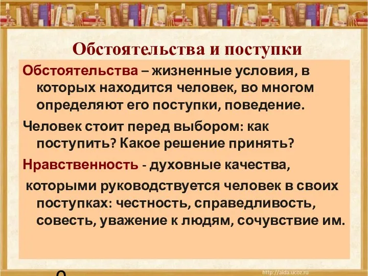 24.09.10 Обстоятельства и поступки Обстоятельства – жизненные условия, в которых находится