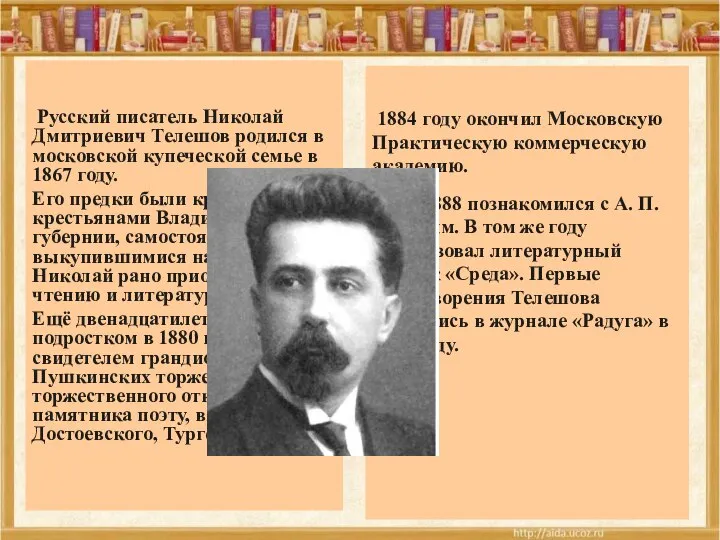 1884 году окончил Московскую Практическую коммерческую академию. В 1888 познакомился с