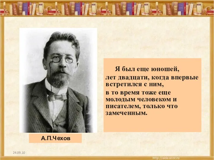 24.09.10 Я был еще юношей, лет двадцати, когда впервые встретился с