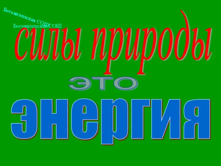 Богоявленская СОШ силы природы это энергия Богоявленская СОШ