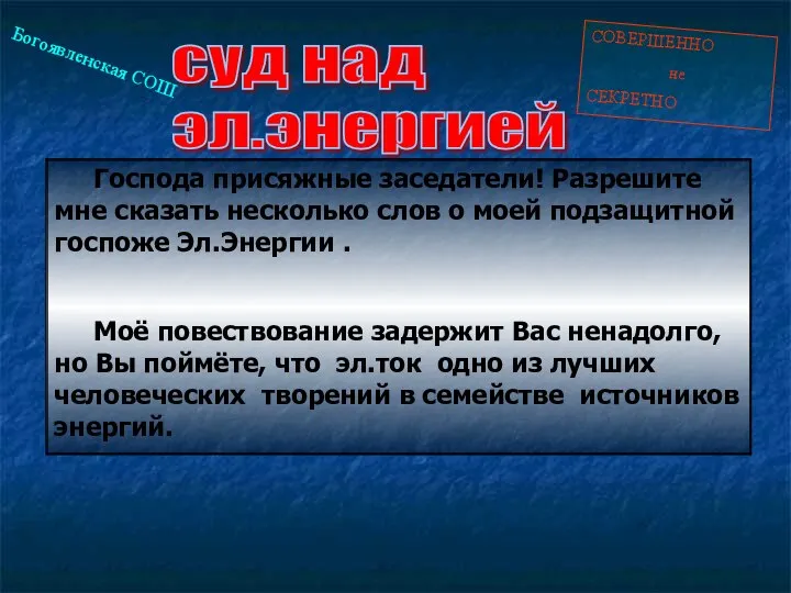 СОВЕРШЕННО не СЕКРЕТНО Господа присяжные заседатели! Разрешите мне сказать несколько слов