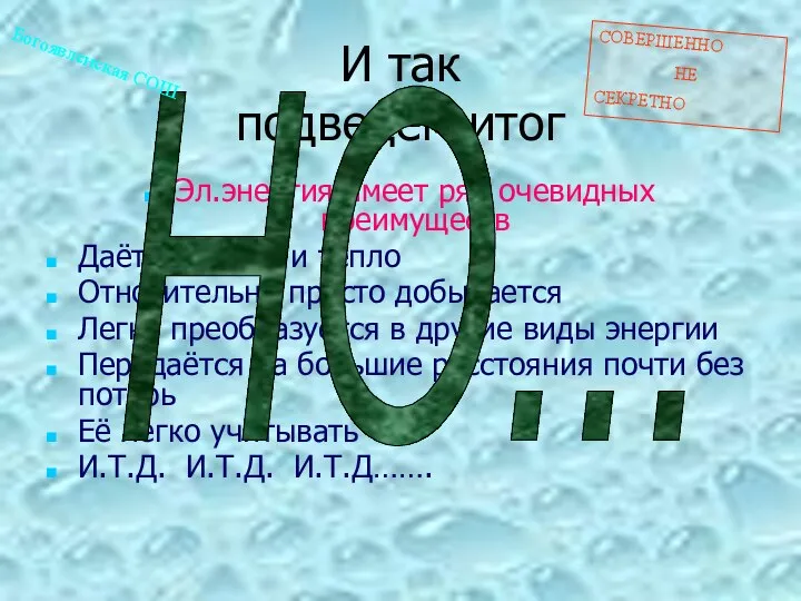 СОВЕРШЕННО НЕ СЕКРЕТНО И так подведём итог Эл.энергия имеет ряд очевидных