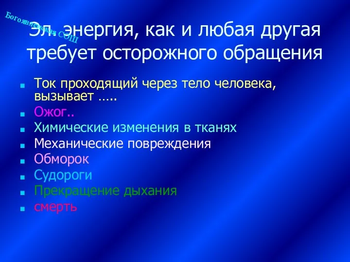 Эл. энергия, как и любая другая требует осторожного обращения Ток проходящий