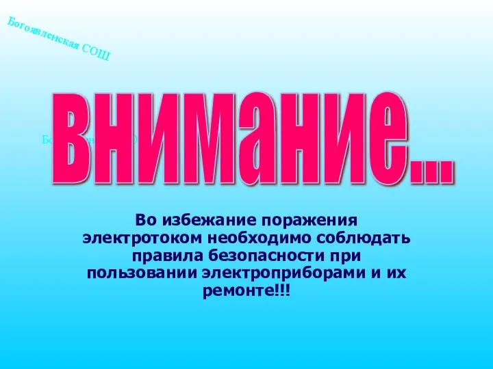 Богоявленская СОШ Во избежание поражения электротоком необходимо соблюдать правила безопасности при