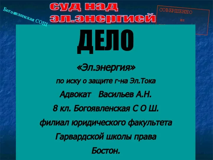 СОВЕРШЕННО не СЕКРЕТНО ДЕЛО «Эл.энергия» по иску о защите г-на Эл.Тока