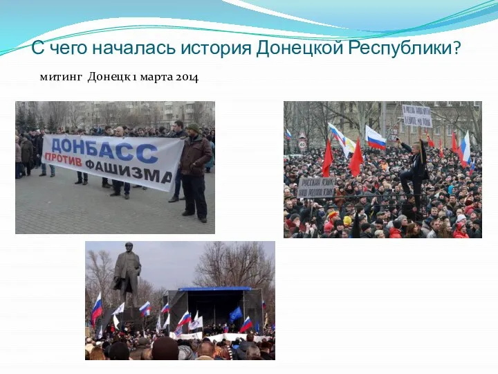 С чего началась история Донецкой Республики? митинг Донецк 1 марта 2014