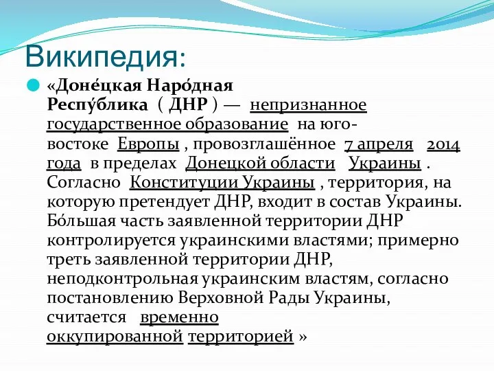 Википедия: «Доне́цкая Наро́дная Респу́блика ( ДНР ) — непризнанное государственное образование