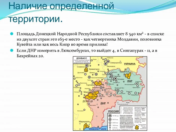 Наличие определенной территории. Площадь Донецкой Народной Республики составляет 8 540 км²