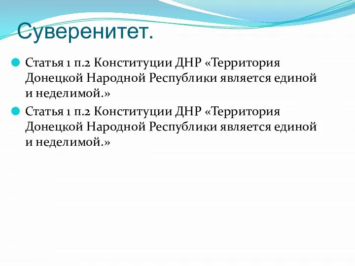Суверенитет. Статья 1 п.2 Конституции ДНР «Территория Донецкой Народной Республики является