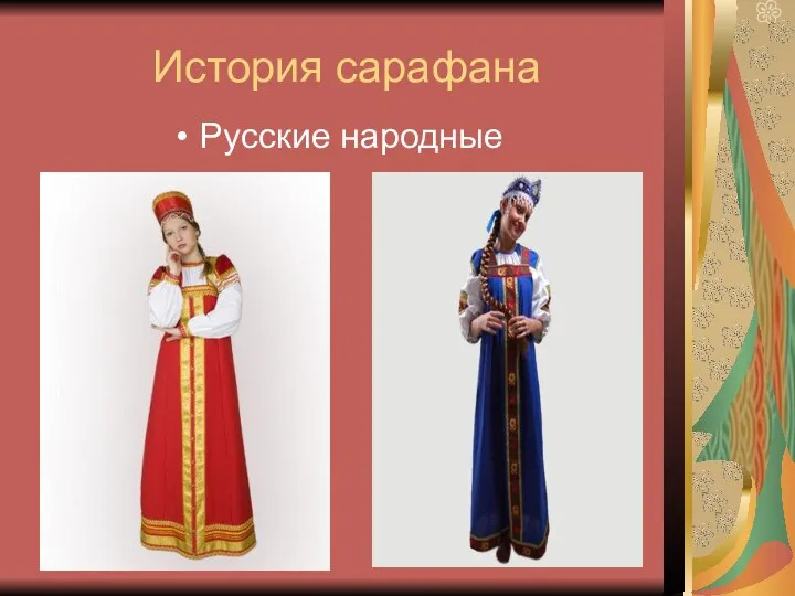 История сарафана Русские народные