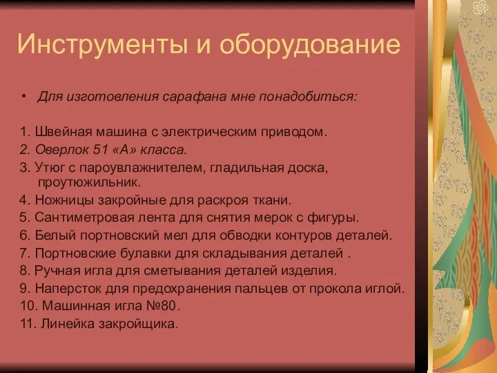 Инструменты и оборудование Для изготовления сарафана мне понадобиться: 1. Швейная машина