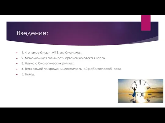 Введение: 1. Что такое биоритм? Виды биоитмов. 2. Максмальная активность органов