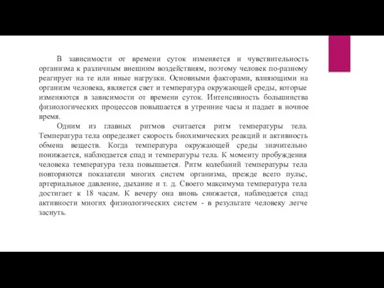 В зависимости от времени суток изменяется и чувствительность организма к различным